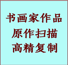 贵溪书画作品复制高仿书画贵溪艺术微喷工艺贵溪书法复制公司